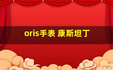 oris手表 康斯坦丁